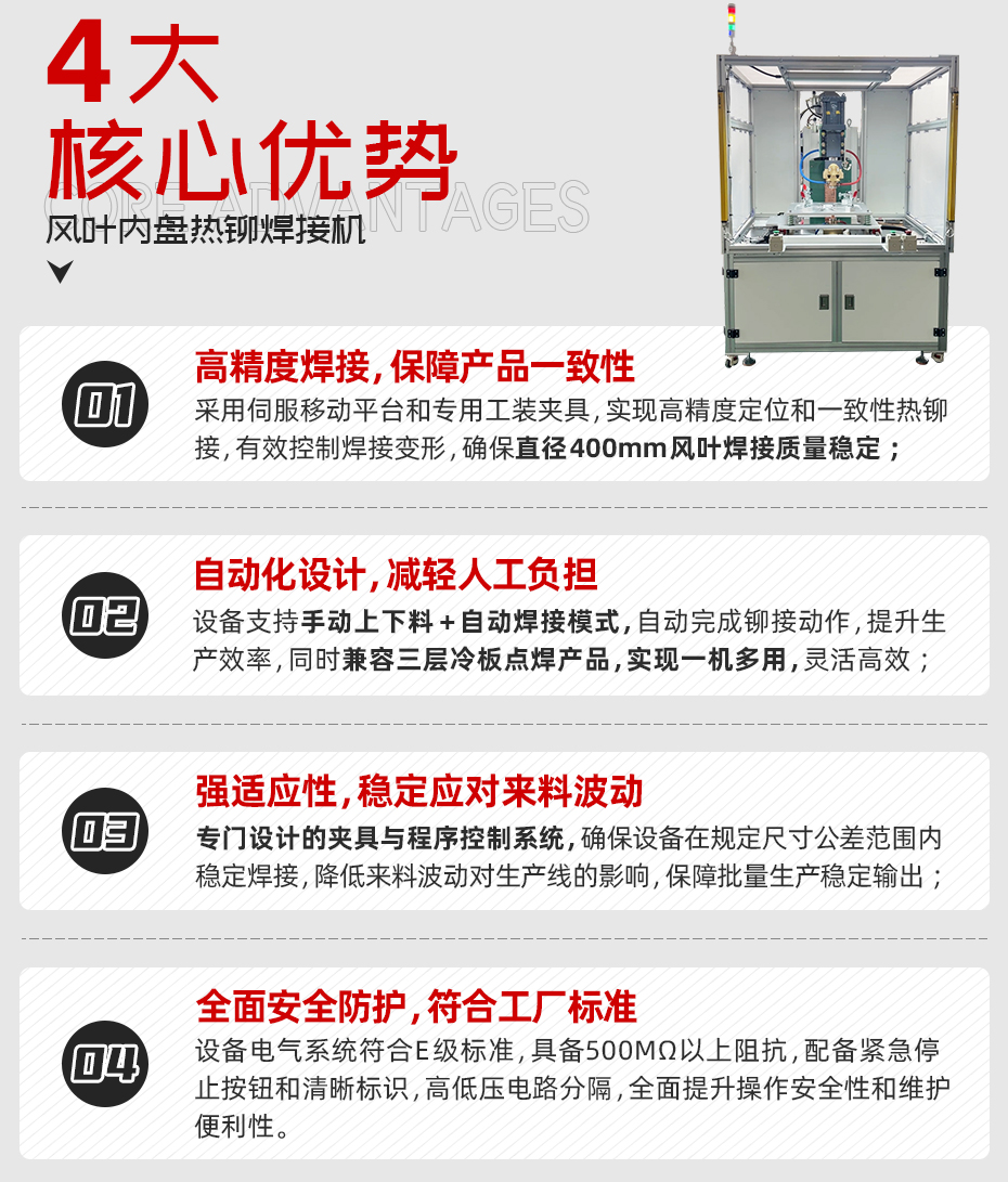 風(fēng)葉內(nèi)盤熱鉚焊接機(jī)詳情核心優(yōu)勢(shì)