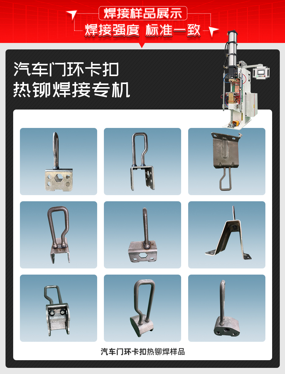 汽車門(mén)環(huán)卡扣熱鉚焊接專機(jī)詳情焊接樣品展示